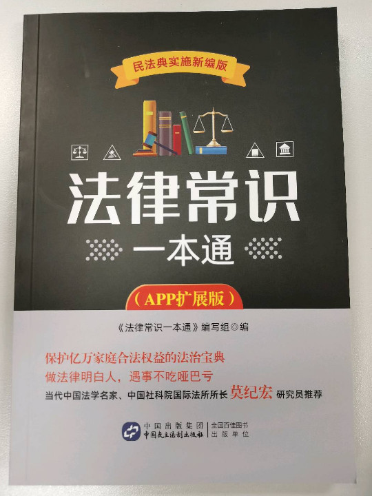 法律常识一本通根据《民法典》全新修订，近200个真实案例和法律常识，搭配百姓法治-买卖二手书,就上旧书街