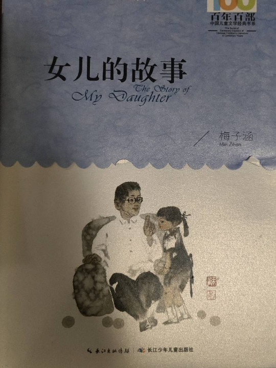 百年百部系列：女儿的故事 梅子涵代表作讲述女儿成长的故事，教育部基础阅读推荐书目