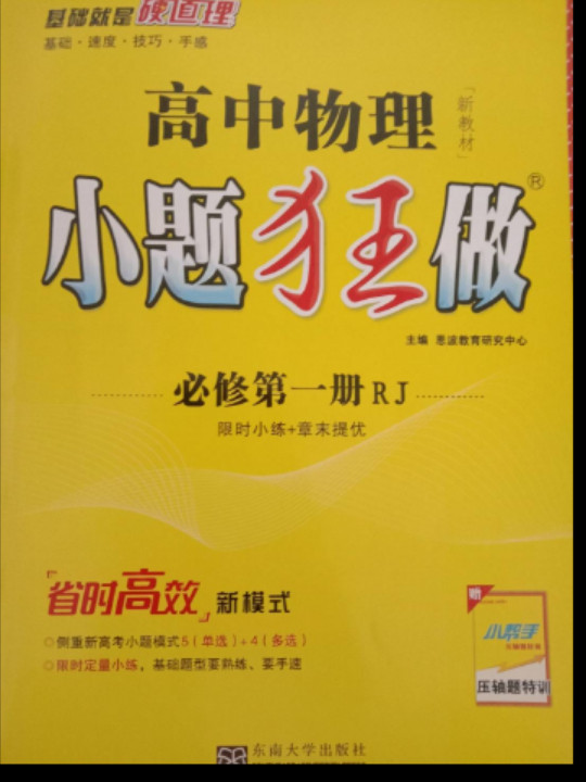 2021版小题狂做高中物理必修一人教版