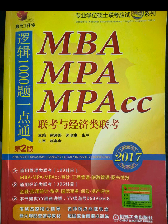 2017 MBA、MPA、MPAcc联考与经济类联考：逻辑1000题一点通