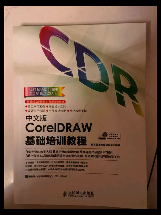 中文版CorelDRAW基础培训教程-买卖二手书,就上旧书街