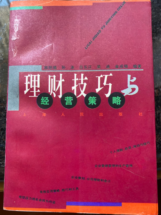 理财技巧与经营策略