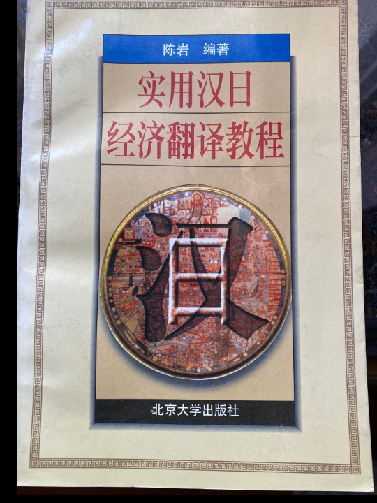 实用汉日经济翻译教程