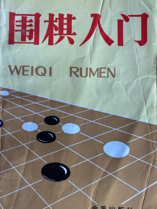 围棋入门
