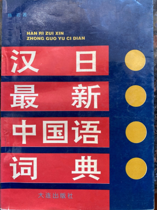 汉日最新中国语词典