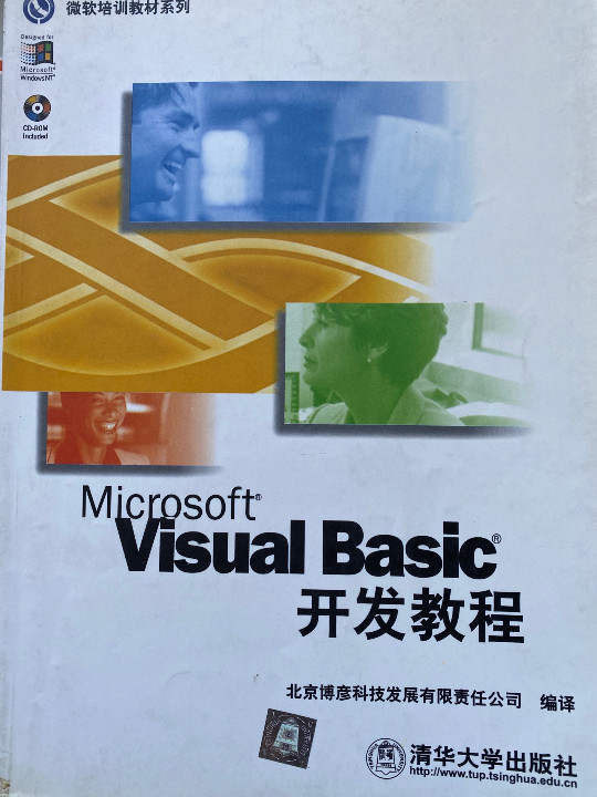 VISUAL BASIC开发教程/微软培训教材系列