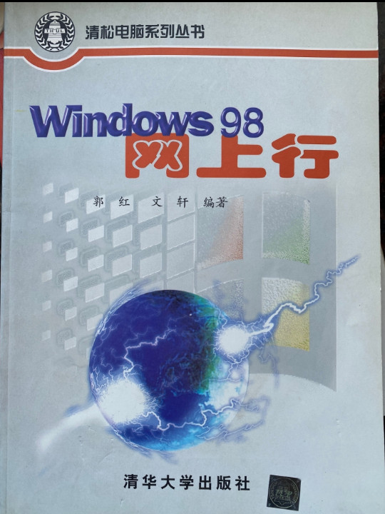 WINDOWS 98 网上行