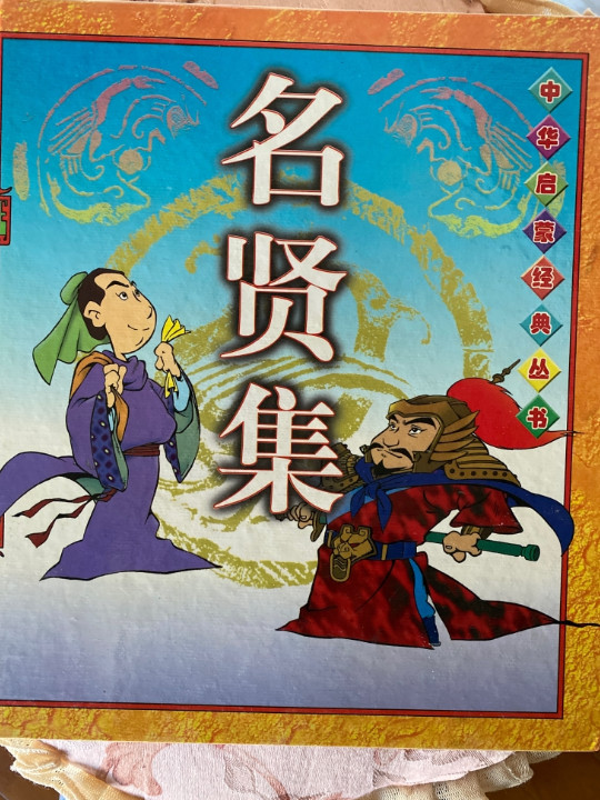 名贤集