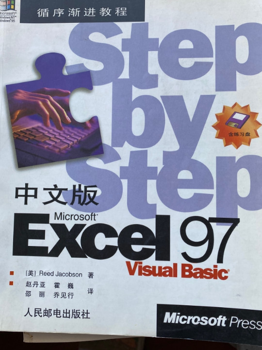 中文版 Microsoft Excel 97 VisualBasic 循序渐进教程