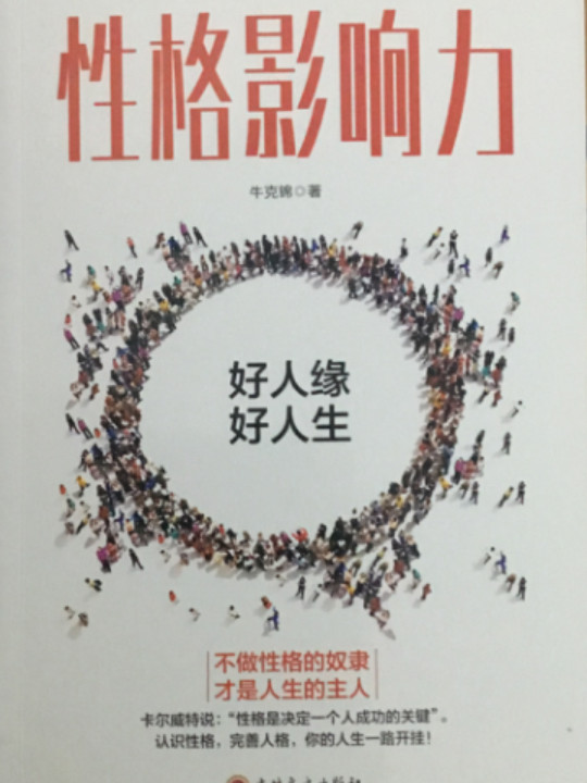 性格影响力