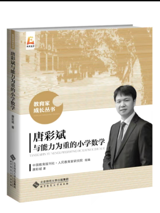 唐彩斌与能力为重的小学数学-买卖二手书,就上旧书街