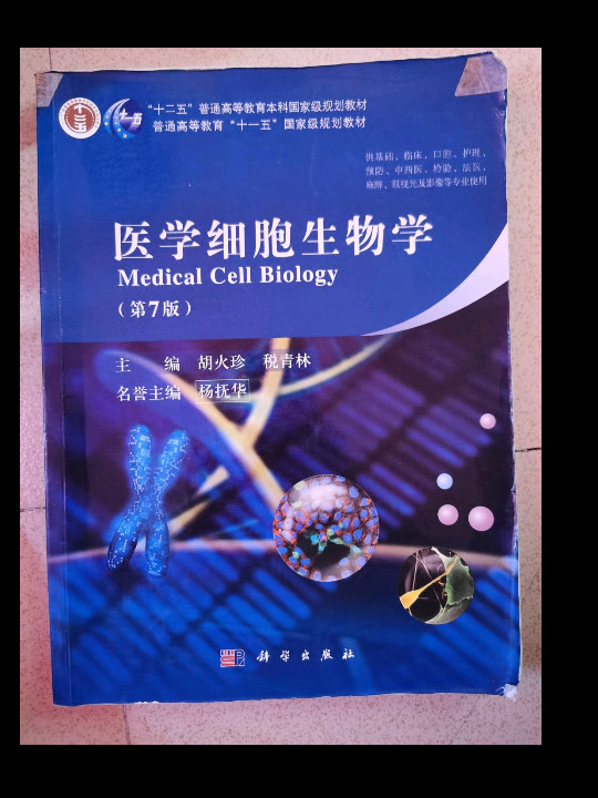 医学细胞生物学/“十二五”普通高等教育本科国家级规划教材