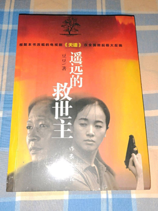 遥远的救世主
