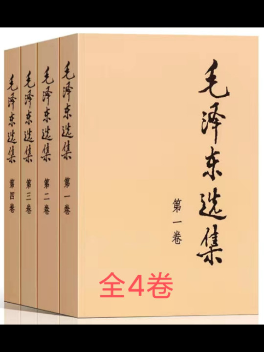 毛泽东选集 第四卷-买卖二手书,就上旧书街