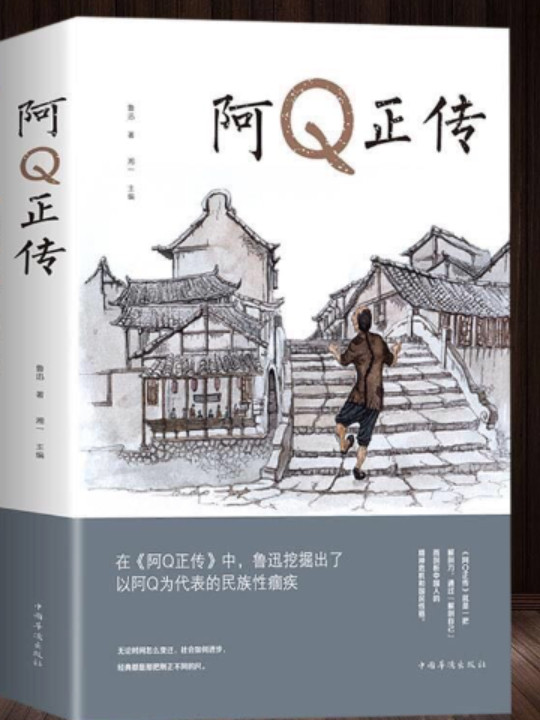 文学名家名著：阿Q正传