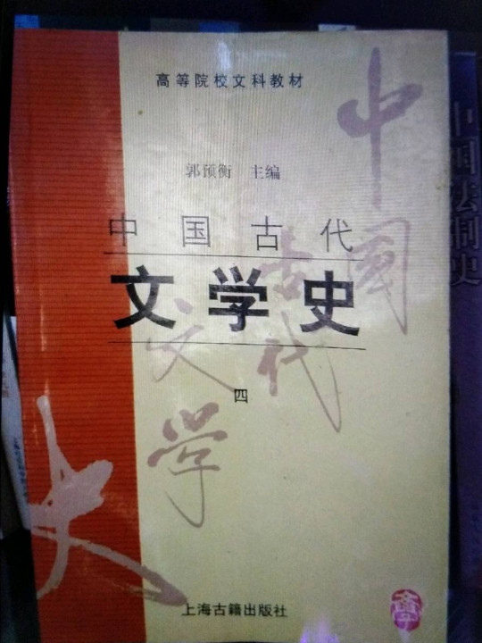 中国古代文学史