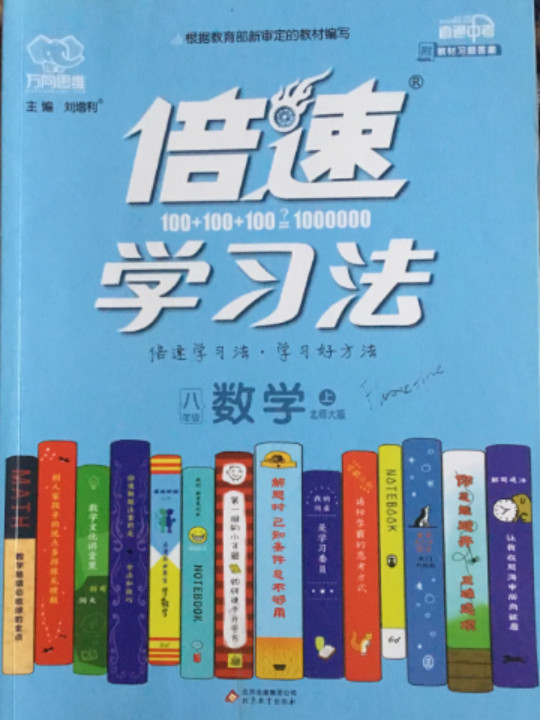 万向思维 2016年秋 倍速学习法：八年级数学上