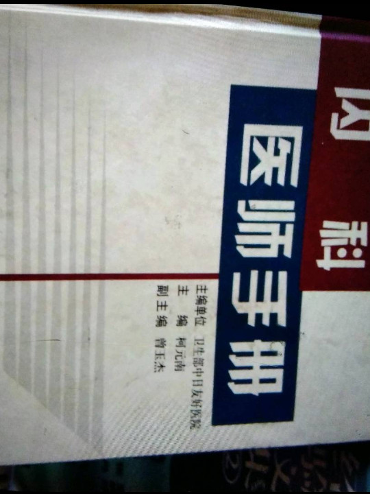 内科医师手册