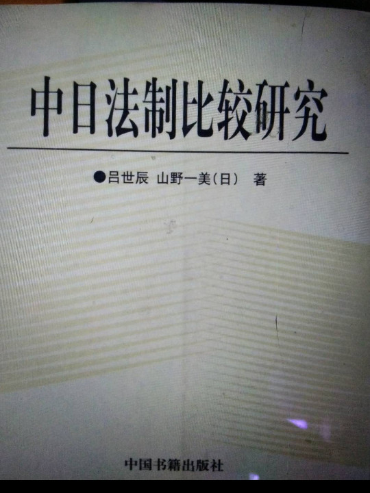 中日法制比较研究