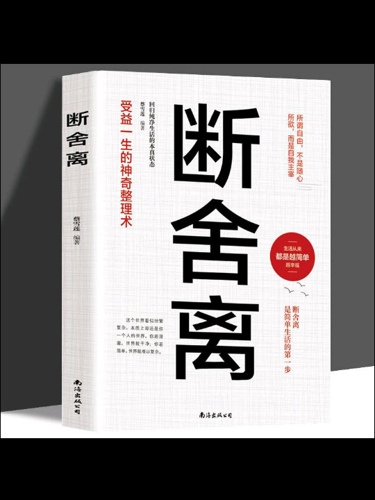 生活越素简，内心越丰盈：断舍离践行法-买卖二手书,就上旧书街