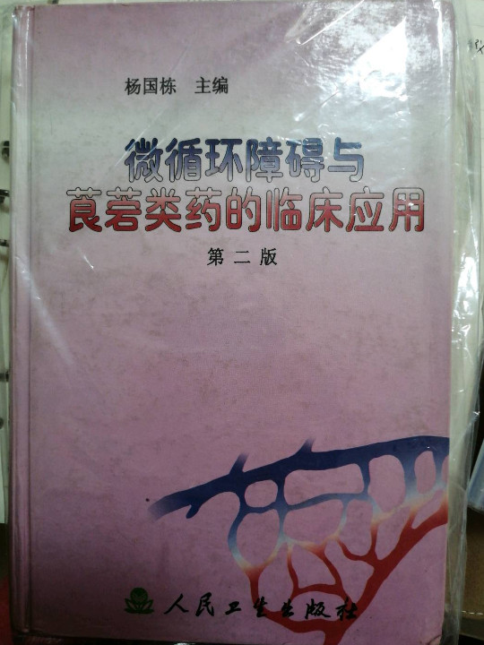 微循环障碍与莨菪类药的临床应用