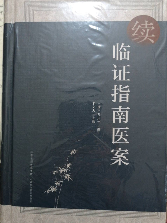 续临证指南医案