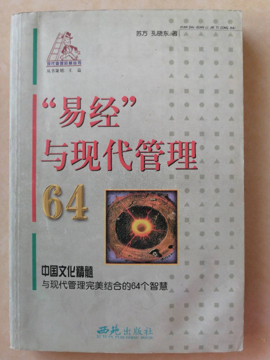 "易经"与现代管理64