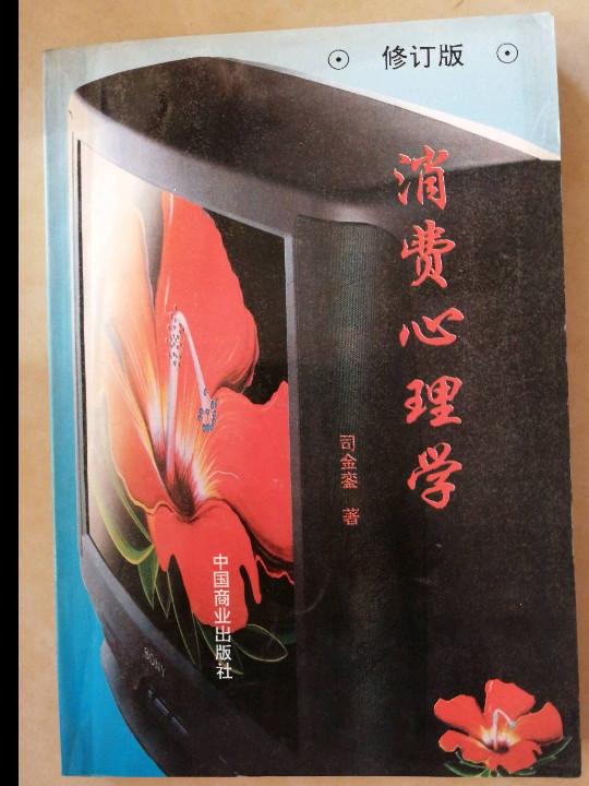 消费心理学