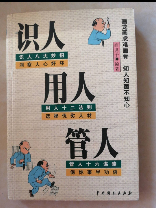 识人用人管人