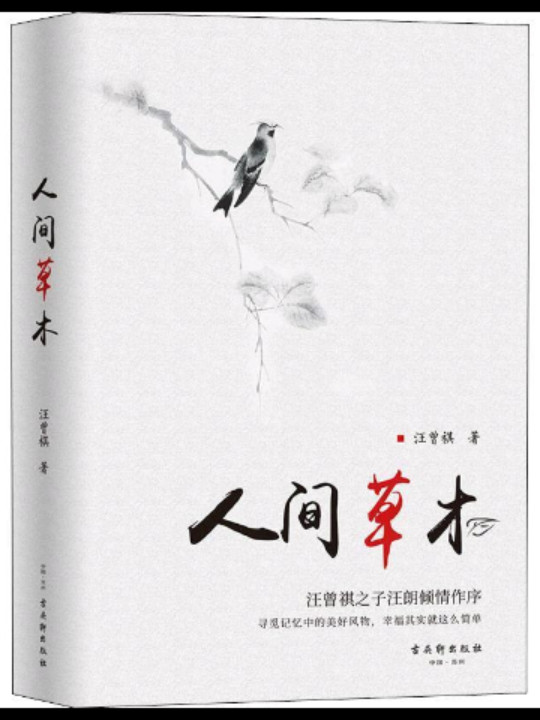 人间草木
