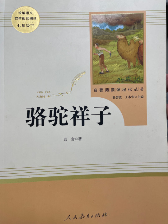 骆驼祥子 人教版七年级下册 教育部编语文教材指定推荐必读书目 人民教育 名著阅读课程化丛书