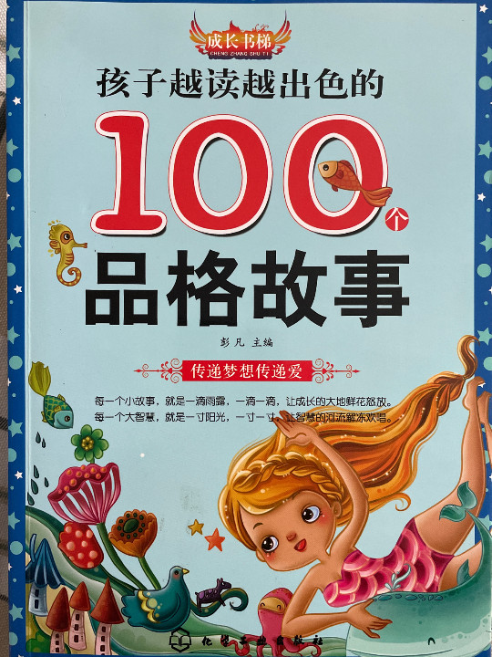 孩子越读越出色的100个品格故事