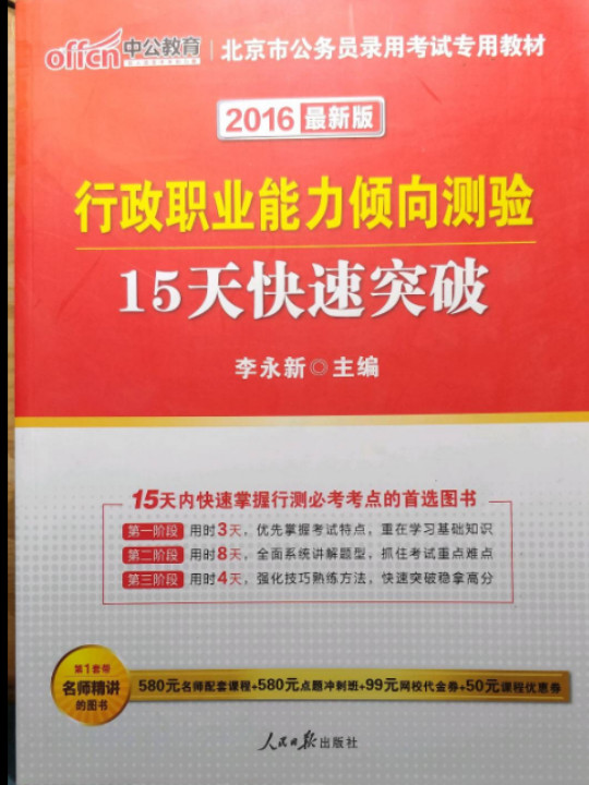 2014北京市公务员录用考试专用教材·行政职业能力倾向测验15天快速突破