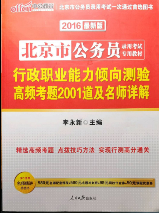 中公版·2014北京市公务员录用考试专用教材