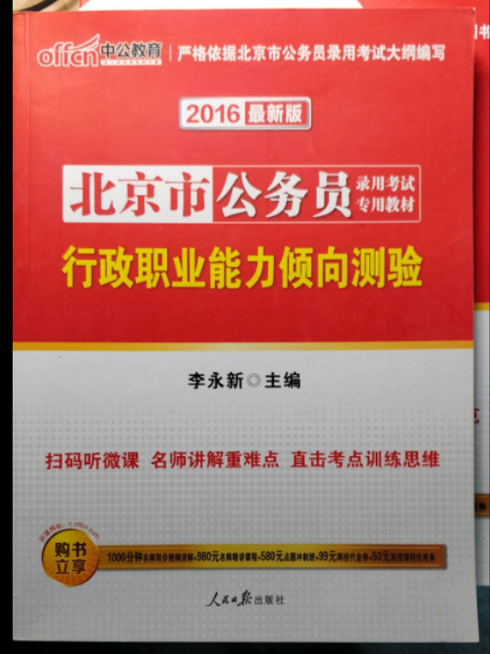 中公教育·北京市公务员录用考试专用教材·行政职业能力倾向测验-买卖二手书,就上旧书街
