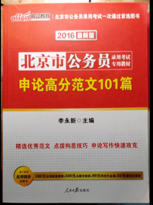 中公版·2014北京市公务员录用考试专用教材