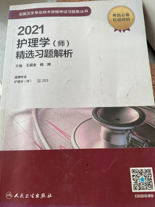 人卫版·领你过：2021全国护师资格考试  最后必刷10套卷·京东自营·2021·新版