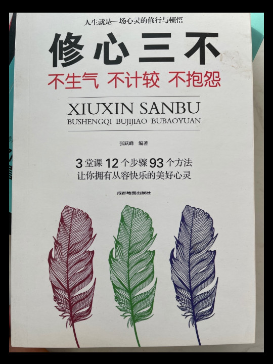 修心三不：不生气不计较不抱怨