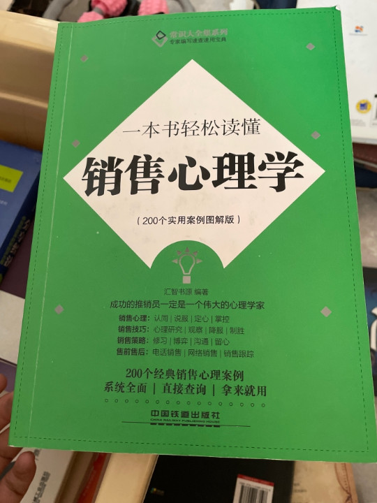 一本书轻松读懂销售心理学