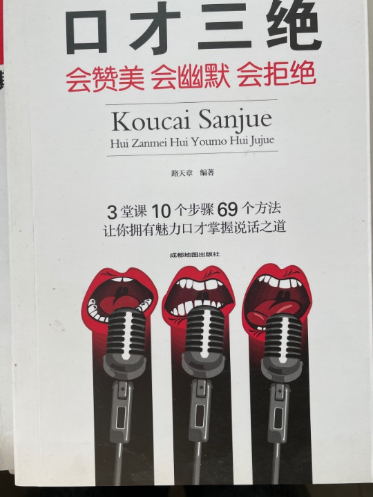 口才三绝：会赞美会幽默会拒绝