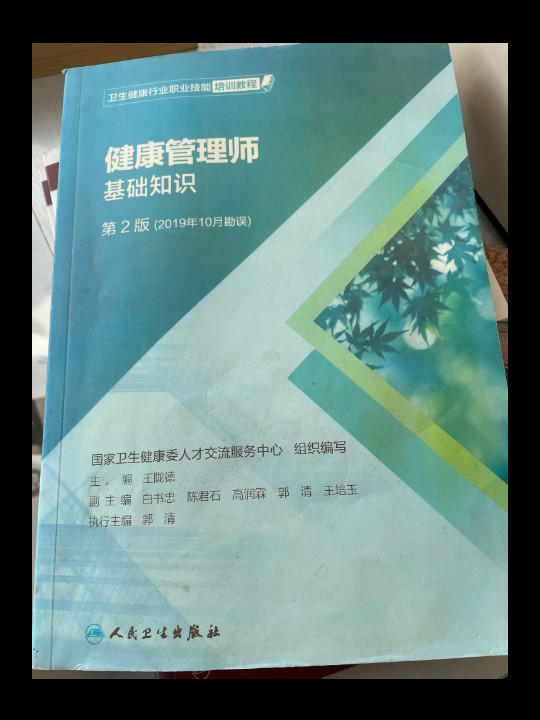 卫生健康行业职业技能培训教程：健康管理师·国家职业资格三级