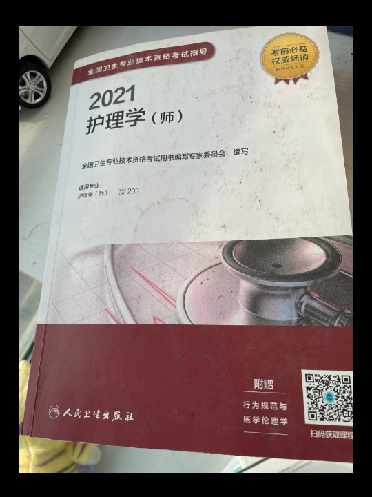 人卫版·2021全国卫生专业技术资格考试指导·药学·京东自营·2021·新版·职