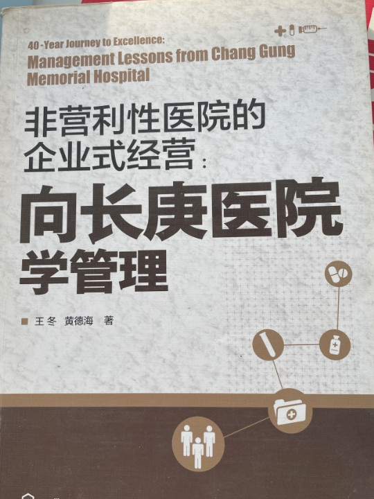 非营利性医院的企业式经营：向长庚医院学管理
