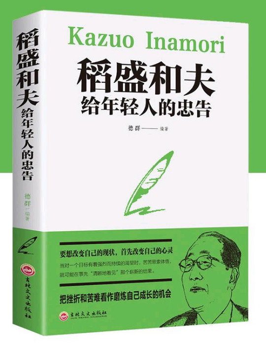 稻盛和夫给年轻人的忠告-买卖二手书,就上旧书街