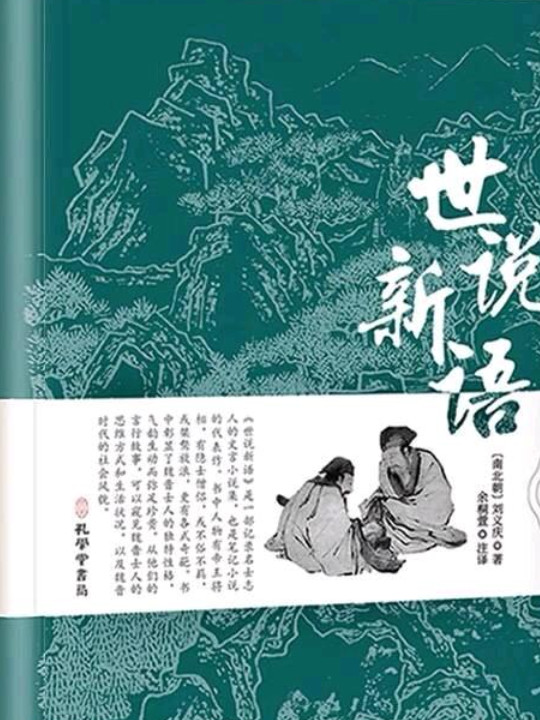 世说新语
