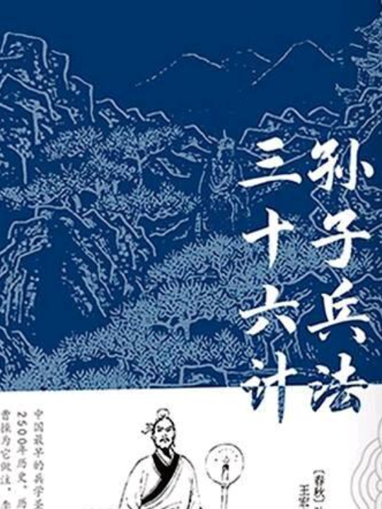 国学典藏：孙子兵法·三十六计