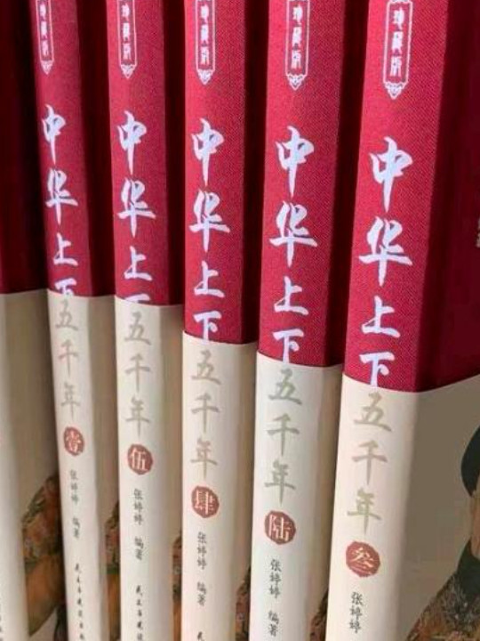 中华上下五千年