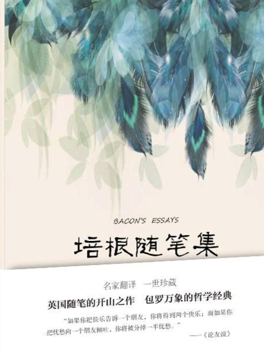 培根随笔集
