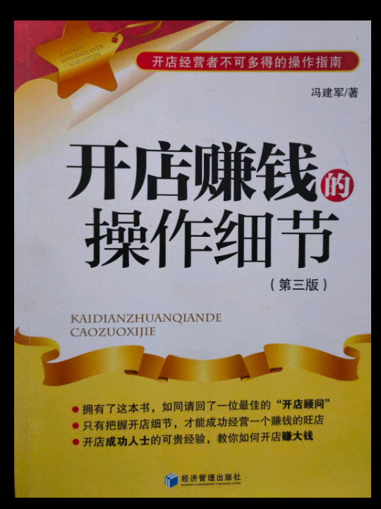 开店赚钱的操作细节