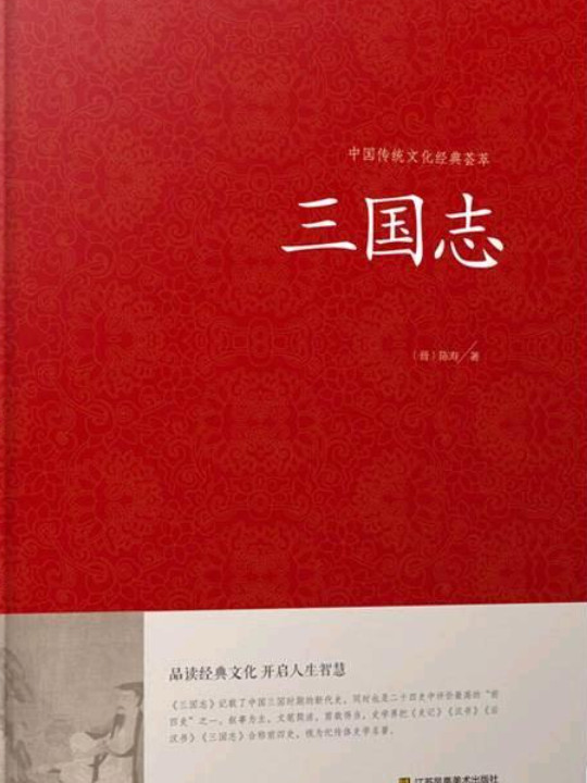 三国志/中国传统文化经典荟萃